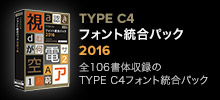 TYPE C4 フォント統合パック 2016 新書体「プランタン」、「エルミン」 の２ファミリーと「ロゴアール」シリーズを加えた全106書体収録のTYPEC4フォント統合パック