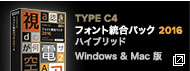 TYPE C4 フォント統合パック 2016 ハイブリッド Windows & Mac 版